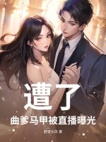 遭了，曲爹马甲被直播曝光！