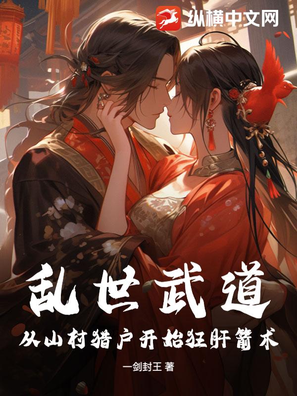乱世武道：从山村猎户开始狂肝箭术