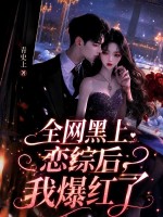 全网黑上恋综后,我爆红了