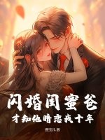 闪婚闺蜜爸，才知他暗恋我十年