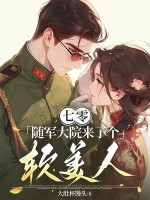 七零:随军大院来了个软美人