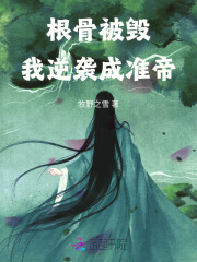 根骨被毁,我逆袭成准帝