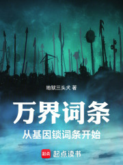 万界词条：从基因锁词条开始