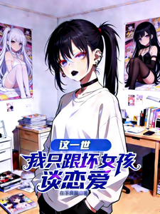 这一世,我只跟坏女孩谈恋爱