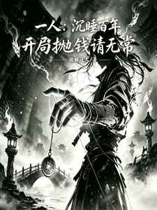 一人：沉睡百年，开局抛钱请无常