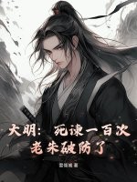 大明：死谏一百次，老朱破防了