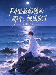 F4里最病弱的那个,被团宠了