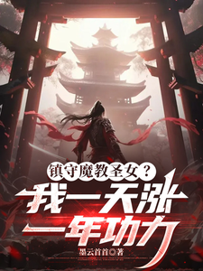 镇守魔教圣女?我一天涨一年功力
