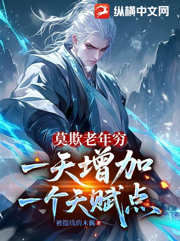 莫欺老年穷，一天增加一个天赋点
