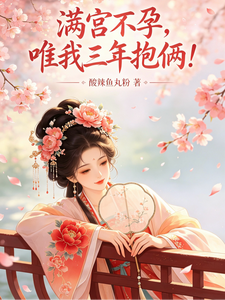 满宫不孕,唯我三年抱俩!