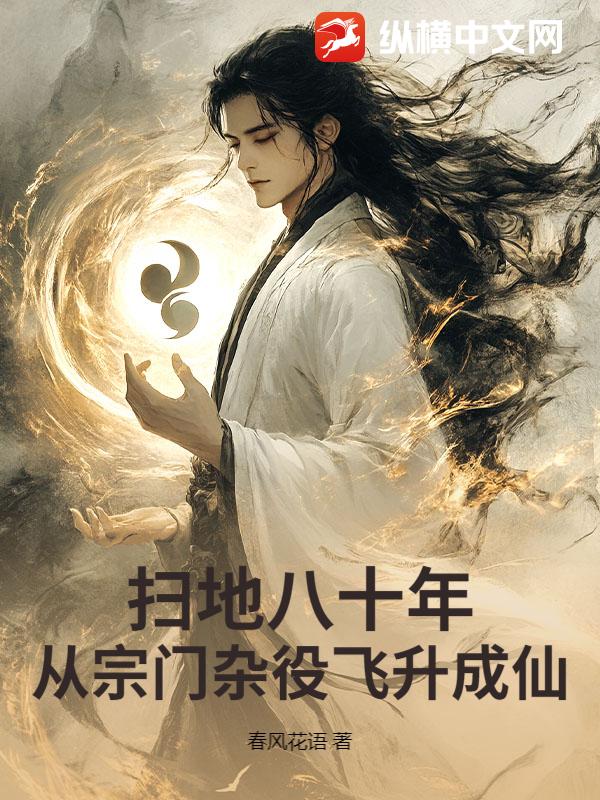 扫地八十年，从宗门杂役飞升成仙