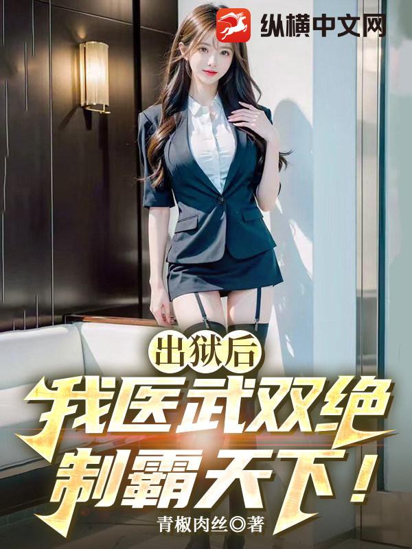 出狱后,我医武双绝制霸天下!