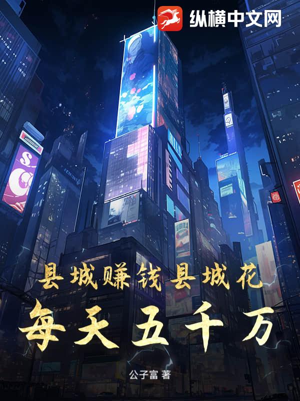 县城赚钱县城花：每天五千万