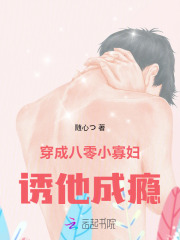 穿成八零小寡妇,诱他成瘾