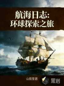 航海日志：环球探索之旅
