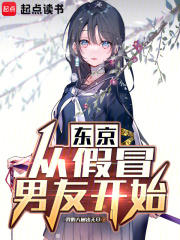 东京:从假冒男友开始