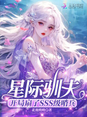 星际驯夫:开局扇了SSS级哨兵