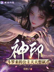 神印,斗罗来的公主天天想弑君