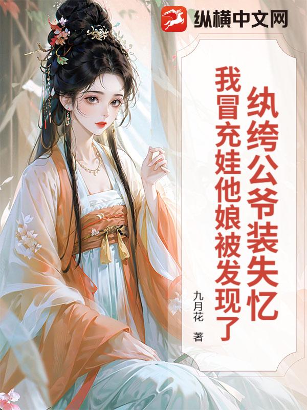 纨绔公爷装失忆,我冒充娃他娘被发现了