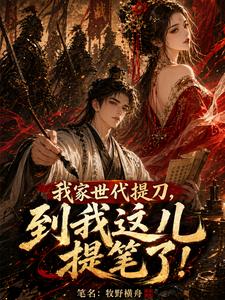 我家世代提刀,到我这儿提笔了!