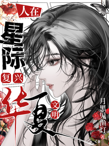 人在星际,复兴华夏文明