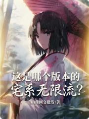 这是哪个版本的宅系无限流?