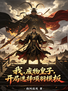 我,废物皇子,开局选择项羽模板