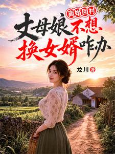 离婚回村,丈母娘不想换女婿咋办