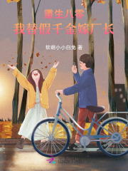 重生八零,我替假千金嫁厂长