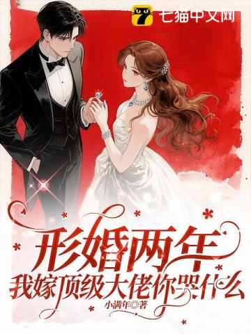 形婚两年不同房,改嫁大佬被宠坏