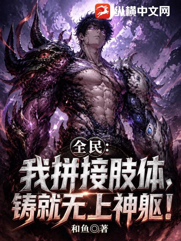 全民:我拼接肢体,铸就无上神躯!