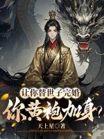让你替世子完婚,你黄袍加身?
