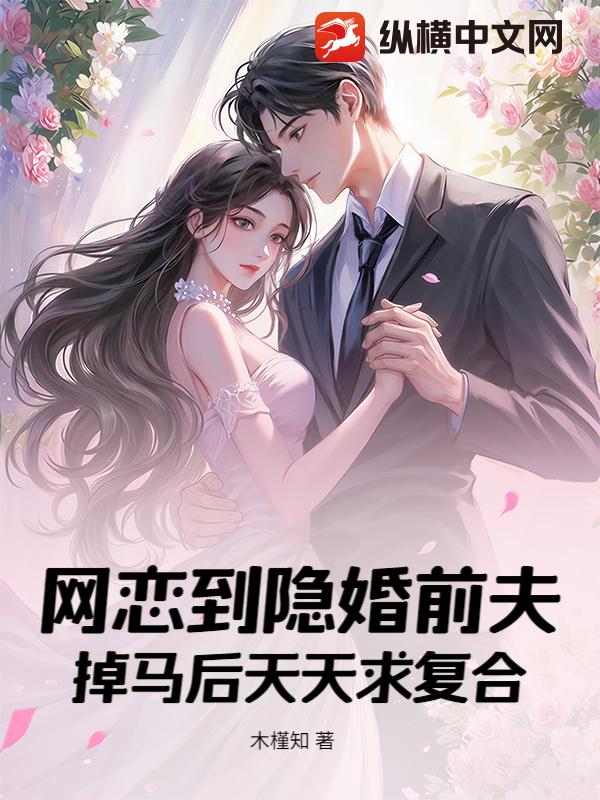 网恋到隐婚前夫,掉马后天天求复合