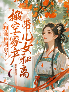 想兼祧两房?搬空家产带儿女和离