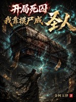 开局死囚,我靠摸尸成圣人