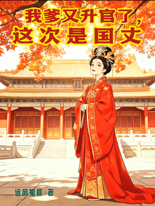 我爹又升官了,这次是国丈