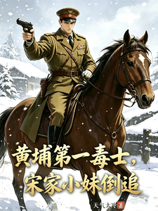 黄埔第一毒士，宋家小妹倒追