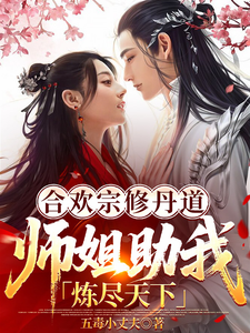 合欢宗修丹道,师姐助我炼尽天下