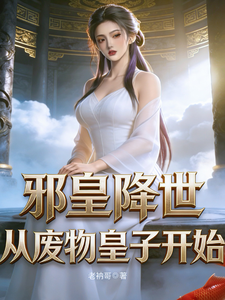 邪皇降世,从废物皇子开始