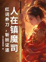 人在镇魔司:红词养刀,斩妖证道