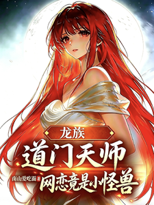 龙族:道门天师,网恋竟是小怪兽