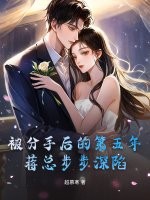 被分手后的第五年,蒋总步步深陷