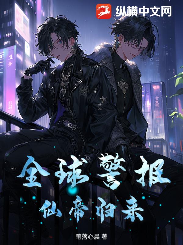 全球警报!仙帝归来!