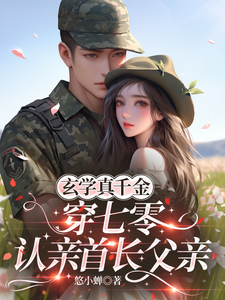 玄学真千金穿七零,认亲首长父亲