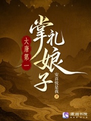 大唐第一掌礼娘子