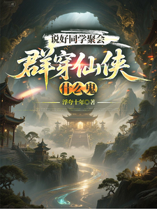 说好同学聚会,群穿仙侠什么鬼