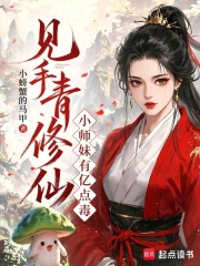 见手青修仙,小师妹有亿点毒