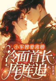 小军嫂要离婚,冷面首长库库追