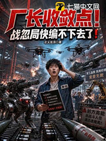 厂长收敛点!战忽局快编不下去了!