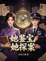 她鉴宝,她探案